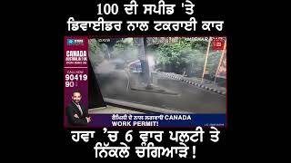 100 ਦੀ ਸਪੀਡ 'ਤੇ ਡਿਵਾਈਡਰ ਨਾਲ ਟਕਰਾਈ ਕਾਰ, ਨਿੱਕਲੇ ਚੰਗਿਆੜੇ!