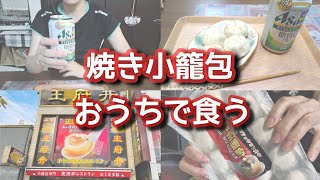 【平日の昼間】横浜中華街のワンフーチンの焼き小籠包をおうちで食べる