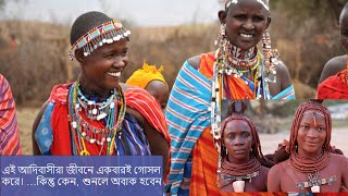 আফ্রিকান আদিবাসীদের অজানা তথ্য । African Tribe