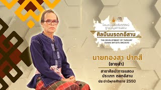 ศิลปินมรดกอีสาน นายทองสา ปากสี (ยายสำ)สาขาศิลปะการแสดง ประเภทตลกอีสาน ประจำปี 2550