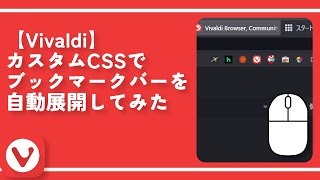 【Vivaldi】カスタムCSSでブックマークバーを自動展開してみた