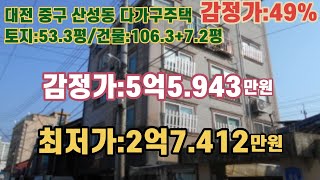 *매각완료('22.9/5):79%(입찰:5명)/ 대전광역시 중구 산성동, 문성초등학교 남측인근 지상5층 다가구주택 감정가의 49% / 부동산 경매, NPL경매, NPL경매TV