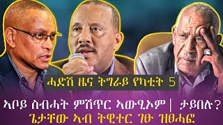 ሓድሽ ዜና ትግራይ የካቲት 5/ኣቦይ ስብሓት ታይ በሉ? /ጌታቸው ኣብ ትዊተር ዝፀሓፍዎ/tigray