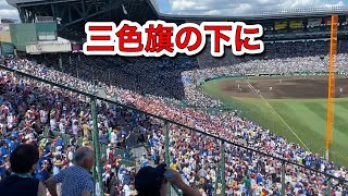 2023年8月11日　慶応　2回戦　3回裏応援三色旗の下に　1:19〜