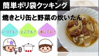 【簡単ポリ袋クッキング】焼きとり缶と野菜の炊いたん～いつでも・どこでも・誰にでも作れる！～