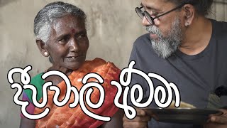 දීපවාලි අම්මා | Meme  tv