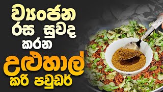 උළුහාල් - කරි පවුඩර් | කිරි දාන ව්‍යංජන රසට සුවදට උයන්න | Homemade Fenugreek Powder Recipe | KTT