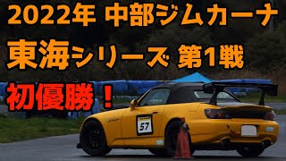 【JMRC中部ジムカーナ東海シリーズ】第1戦  RA2 初優勝 美浜サーキット アルパカ2000 2022/4/3