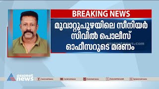 മൂവാറ്റുപുഴയിലെ സീനിയർ സിവിൽ പൊലീസ് ഓഫീസറുടെ മരണം; മാനസിക സമ്മർദ്ദം മൂലമെന്ന് ആത്മഹത്യാക്കുറിപ്പ്