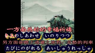 哀愁列車  三橋美智也【高音質  全音標  譯文 】