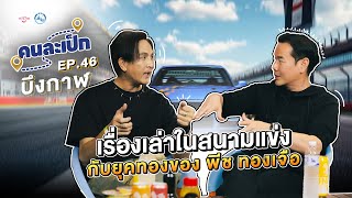 คนละเป็ก EP46 l บึงกาฬ พีท ทองเจือ