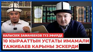 Калысбек Заманбеков түз эфирде 10 кырааттын устаты Имамали Тажибаев карыны эскерди