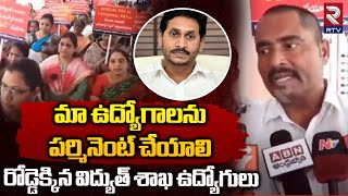 Electricity Employees Strike In Eluru : రోడ్డెక్కిన విద్యుత్ శాఖ ఉద్యోగులు || RTV