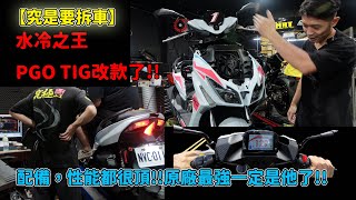 【究是要拆車】水冷之王 PGO TIG改款了!!配備，性能都很頂!!原廠最強一定是他了!!