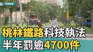 桃林 鐵路|桃林鐵路單車道科技執法  半年罰逾4700件