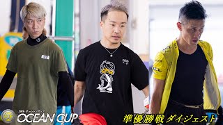 SGオーシャンカップ｜準優勝戦ダイジェスト　2024.7.27【ボートレース・競艇】