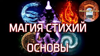 Стихийная магия. Основы и начала. Часть 1 | Рена Яндар