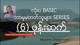 Basic series (6) ဖုန်းဆက်