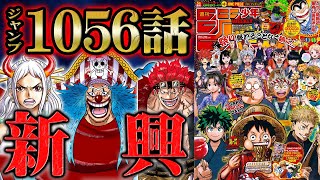 【 ワンピース 1056話 】バギーが四皇になれたカラクリが判明！元七武海たちの意外すぎる動向とワノ国出航直前の波乱！【 ONEPIECE 最新話 考察 感想 】