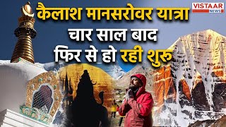 Kailash Mansarovar Yatra 2025 : 4 साल बाद फिर से हो रही शुरू यात्रा | जानिए  कितना होगा खर्च सबकुछ..