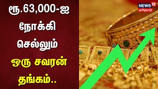 ரூ.63,000ஐ நோக்கி செல்லும் ஒரு சவரன் தங்கம் | Today Gold Rate | Chennai Gold Rate