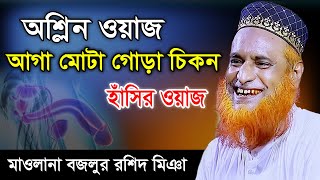 অশ্লিন ওয়াজ   আগা মোটা গোরা চিকন | মাওলানা বজলুর রশিদ মিঞা | New Waz 2022 | Bozlur Rashid New Waz