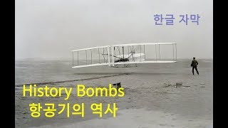 History Bombs: 항공기의 역사