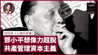 鄧小平想像力超脫 創造一國兩制 以共產管理資本主義 編織互為主體現實 仿如宗教和金融市場 古埃及法老王藉神秘力量管理群眾｜張寶華 #好書一讀再讀 YNH-2