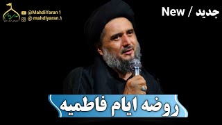 روضه به مناسبت ایام فاطمیه | الحاج سید تقی حسینی