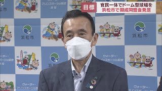 浜松市にドーム球場を　建設の早期実現へ　期成同盟会が発足