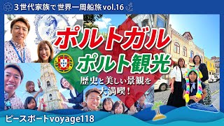 【世界一周 vol.16】ピースボート寄港：ポルトガル🇵🇹ポルト観光！グレリゴス教会、サン・ベント駅、ギマランイス城、歴史地区を歩いて歴史と美しい景観を同時に満喫！