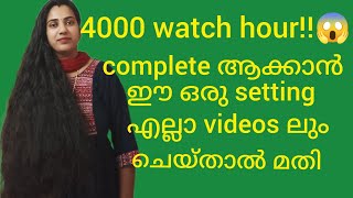 🔴💯 ഈ ഒരു settings ചെയ്താൽ മതി watch hour complete ആകാൻ.. Subscriber ഉം✅#youtube @Neyyar rasoi vlogs