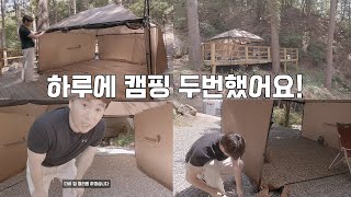 캠린이 하루에 캠핑 두번 했네요!ㅣ수건 없어요ㅜㅜㅣ캠핑장 길 잃었어요!ㅣ포천유식물원 캠핑장 전망대 찾기!