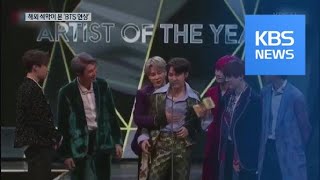 국내외 전문가가 본 ‘BTS 현상’ 핵심은 “새로운 남성성” / KBS뉴스(News)