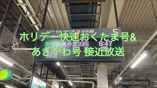 ホリデー快速おくたま号\u0026あきがわ号 接近放送