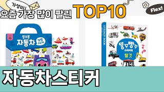 가장 많이 팔린 자동차스티커 추천 Top10!