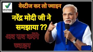 नेटवर्क मार्केटिंग ( vestige ) के बारे में नरेंद्र मोदी जी ने यह क्या बोल दिया 😮 ????