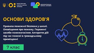 7 клас. Основи здоров'я. Правила пожежної безпеки у школі. Оповіщення про пожежу