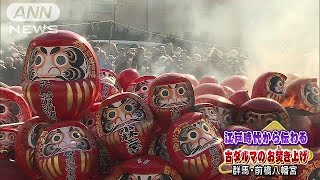 江戸時代から・・・「お焚き上げ」　古いダルマを供養(19/01/09)