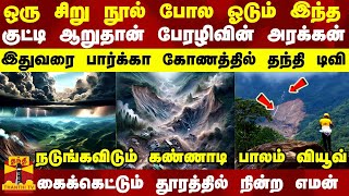 ஒரு சிறு நூல் போல ஓடும் இந்த குட்டி ஆறுதான் பேரழிவின்- அரக்கன் யாரும் பார்க்கா கோணத்தில் தந்தி டிவி