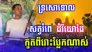 ទ្រសោទោ បទ​ សត្វរំពេ ដំរីយោដៃ កូតដោយ គា ណាង ​Khmer Song2024