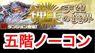 【パズドラ】神王の天空境界 五階 【ダックス】