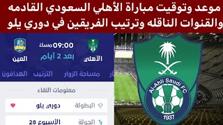 موعد مباراة الأهلي السعودي القادمه في دوري يلو السعودي والقنوات الناقله