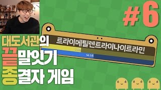 끝말잇기 종결자 게임] 대도서관 코믹 실황 6화 - 대도의 엄청난 타자 실수! / 끄투 온라인! (Kkutu Online)