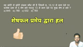 वह छोटी से छोटी संख्या क्या होगी जिसे 8, 10, 12 से भाग देने पर 5 शेष बचे परंतु 13 से कुछ शेष न बचे