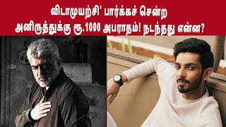 விடாமுயற்சி' பார்க்கச் சென்ற அனிருத்துக்கு ரூ.1000 அபராதம்! நடந்தது என்ன?