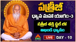 🔴LIVE :పత్రీజీ శక్తి స్థల్ లో అఖండ ధ్యానం | Day 10 PDMY 3  | PatrijiDhyanaMahayagam2024 | PMC Telugu