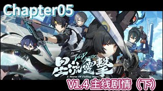 【绝区零】游戏主线剧情无删减无缝衔接版 Chapter05星流霆击（下）