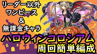 【ハロウィンコロシアム】リーダー以外全ワンピ＆無課金キャラで周回簡単編成