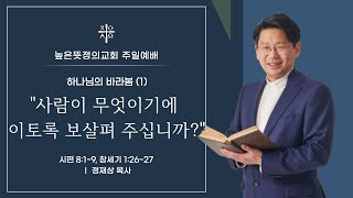 2021년 7월 11일 주일예배(2부) - 하나님의 바라봄(1)  사람이 무엇이기에 이토록 보살펴 주십니까?